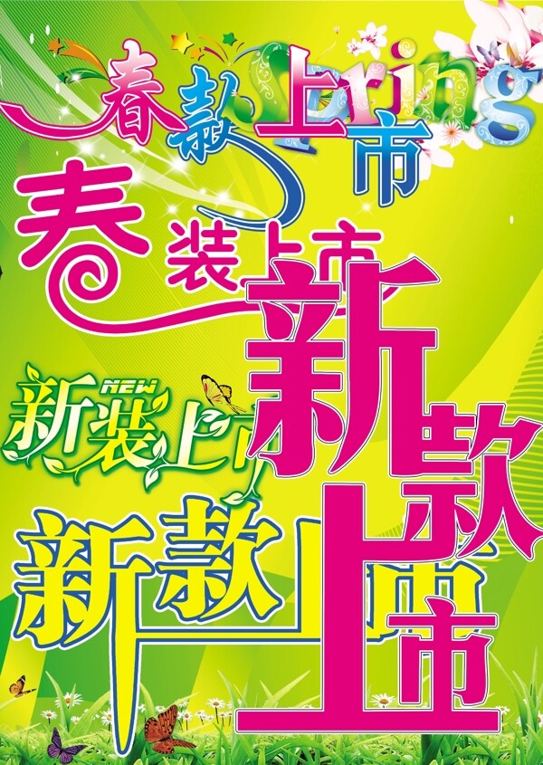 新款上市字體圖片