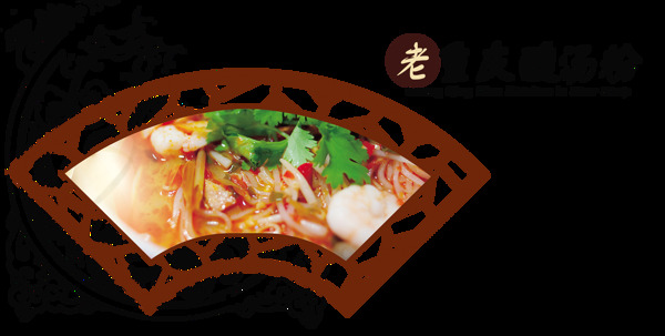 老重庆酸汤粉艺术字字体设计美食小吃