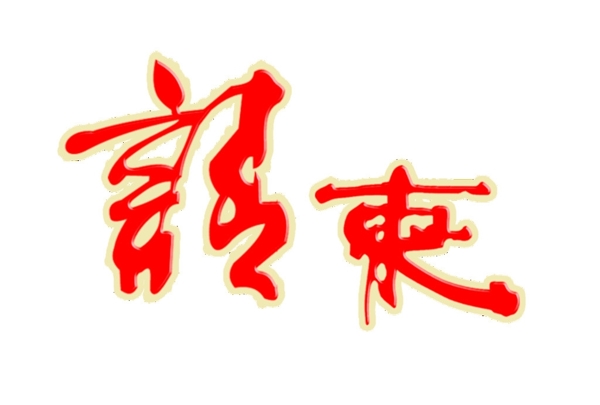 請柬字圖片