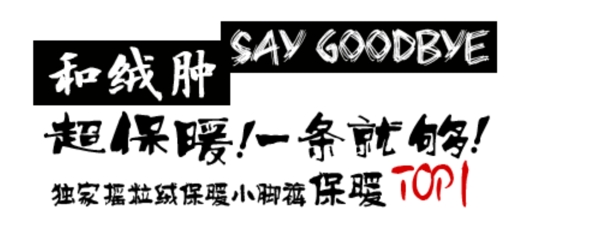 淘寶字體設(shè)計PSD