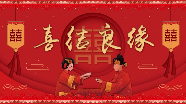 中式紅色喜慶婚禮宣傳展板