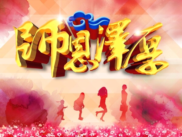 教師節(jié)圖片