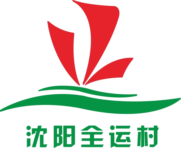 沈陽全運(yùn)村logo圖片