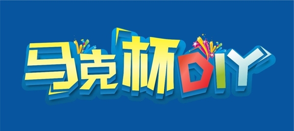 馬克杯DIY字體