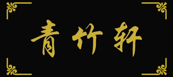 清竹軒圖片