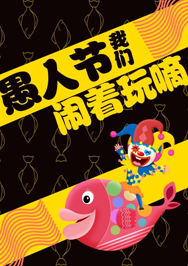 黑色小丑愚人節(jié)海報(bào)