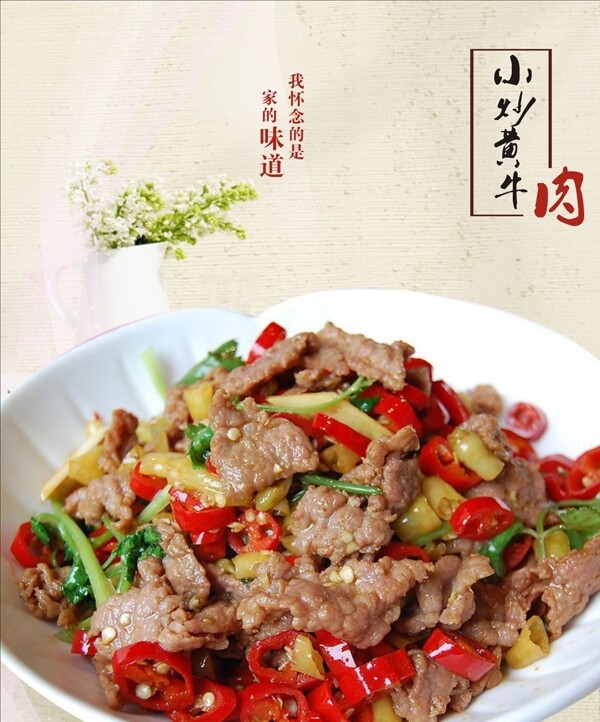 小炒黃牛肉