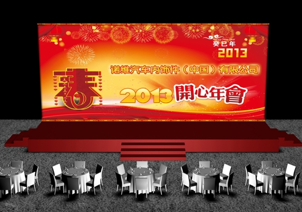 年會(huì)效果圖