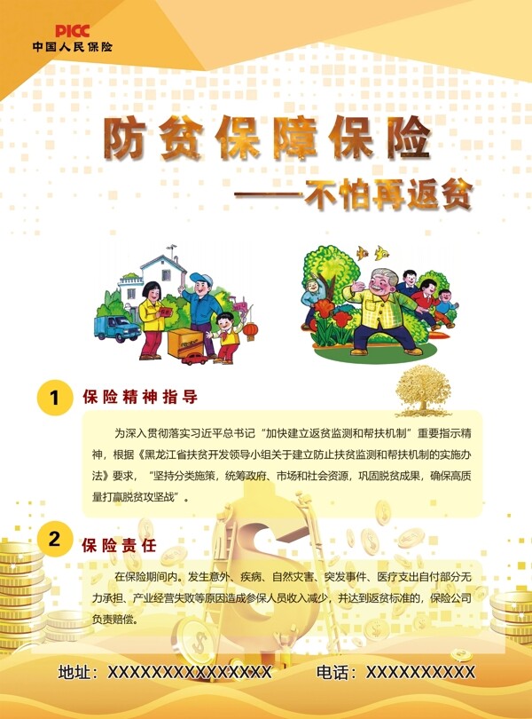 PICC中国人财返贫保险宣传单图片