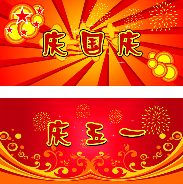 慶五一慶國慶