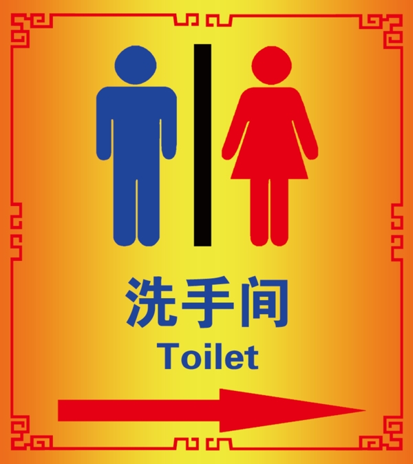 衛(wèi)生間指示牌