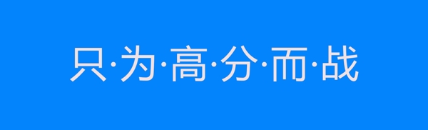 高分