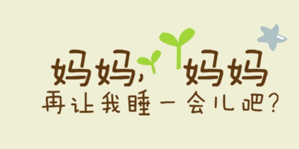 媽媽藝術(shù)字