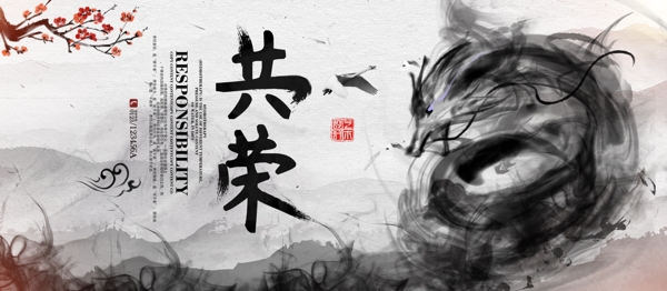 企业文化中国风水墨共荣大气创意宣传展板