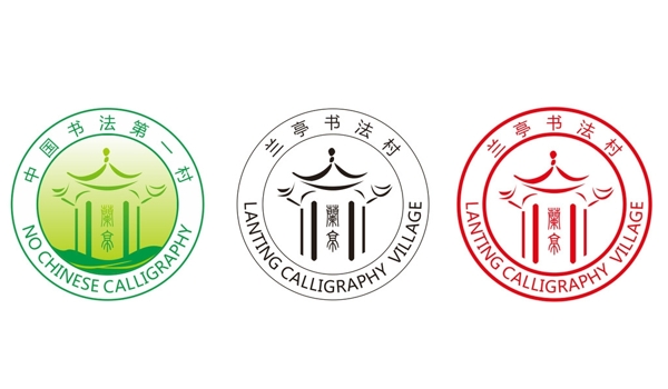蘭亭書(shū)法村標(biāo)志圖片