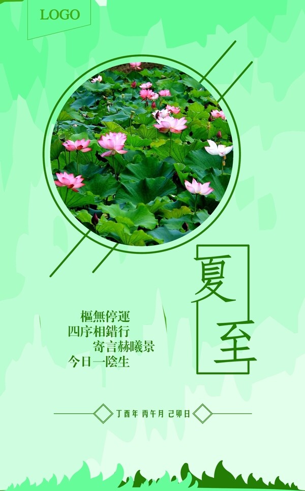 夏至海報