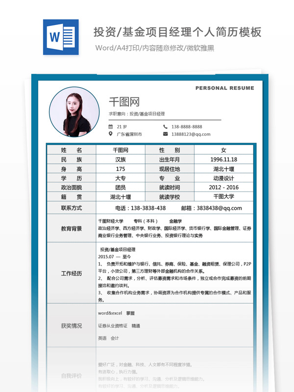 王书昌投资基金项目经理工作简历模板表格