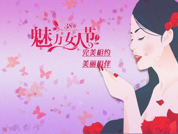 三八婦女節(jié)海報