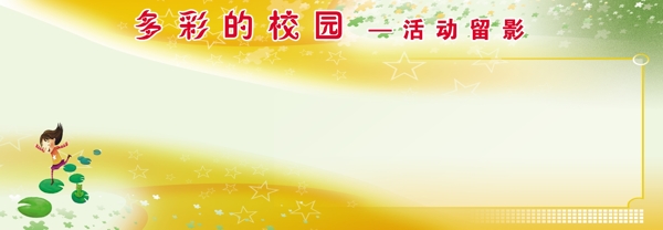 校園展報(bào)背景