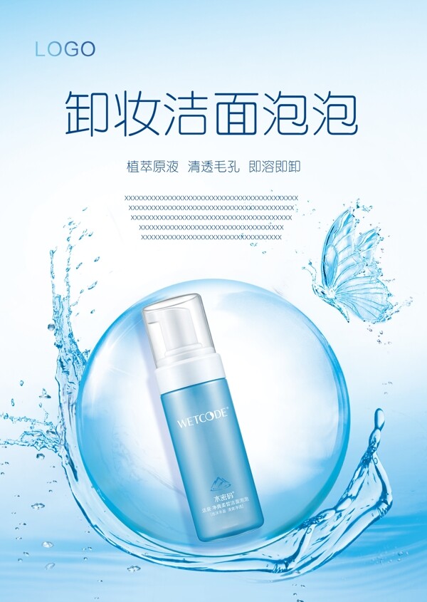 卸妝泡沫海報(bào)