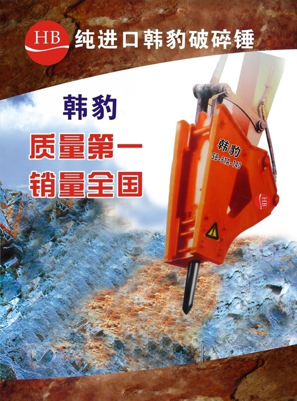 韓豹破碎機圖片