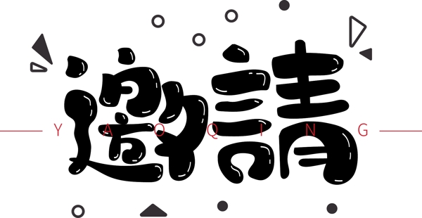 手繪邀請可商用藝術(shù)字