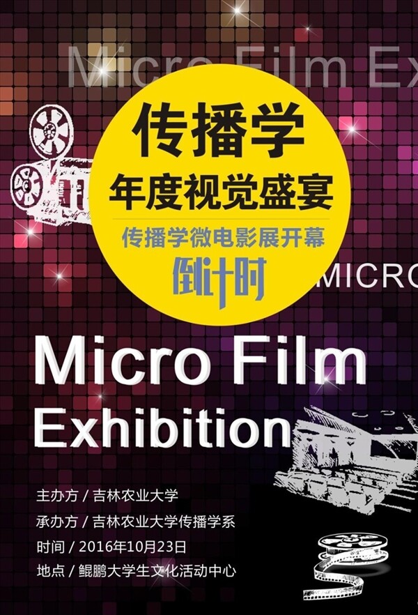 傳播學(xué)微電影海報宣傳活動模板源
