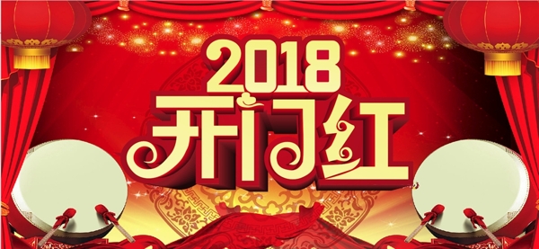 2018開(kāi)門(mén)紅