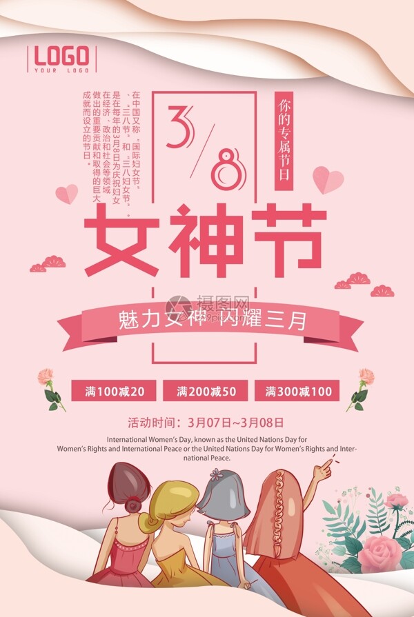 38妇女节女神节三月促销海报
