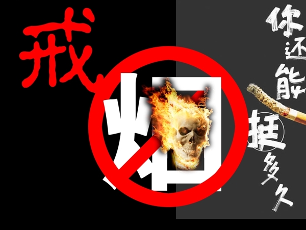 戒煙圖片
