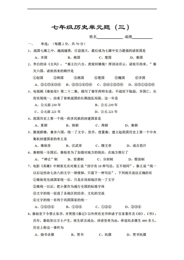 七年級(jí)上冊(cè)歷史七年級(jí)單元題