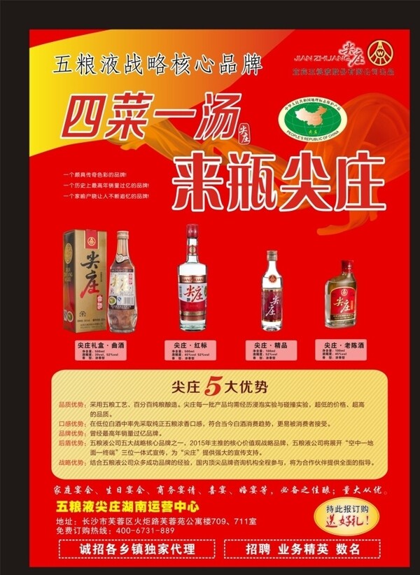 五糧液尖莊海報