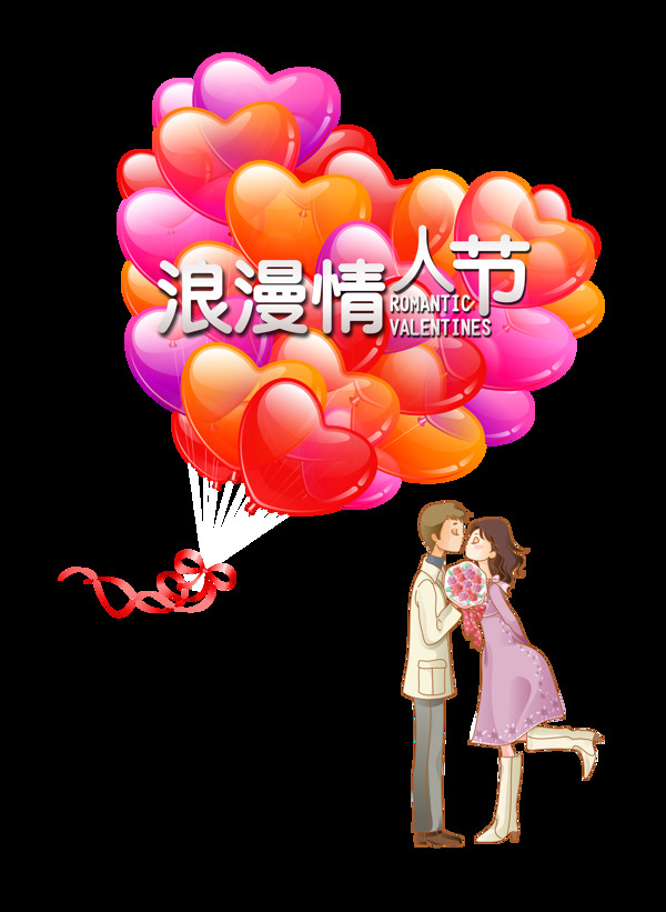 浪漫情人节心形气球艺术字字体设计