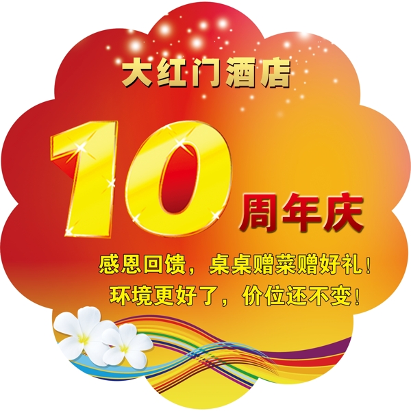 周年慶圖片
