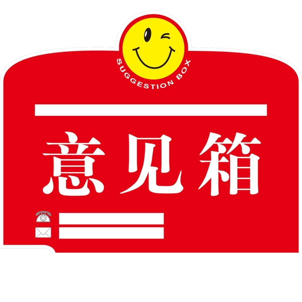 意見箱