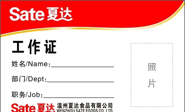 夏達工作證