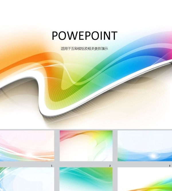 炫彩PPT