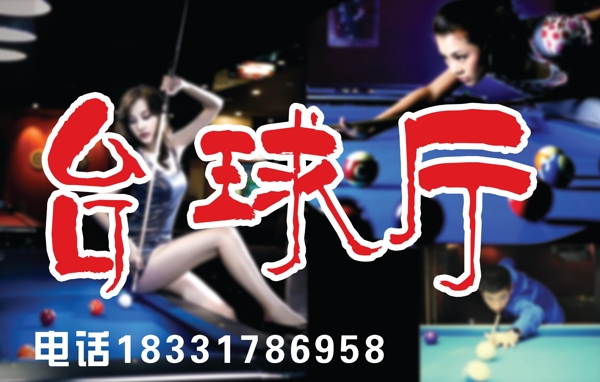 臺球廳圖片