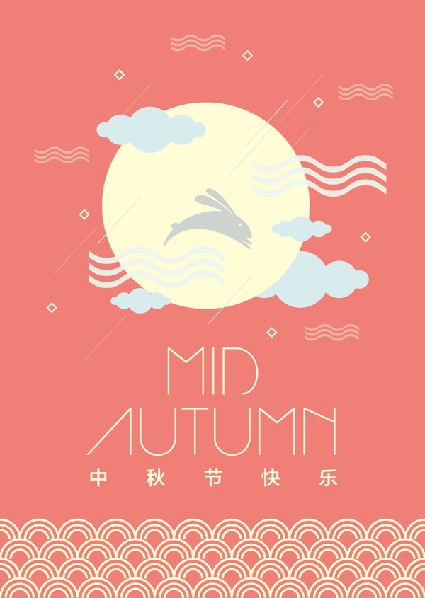 中秋