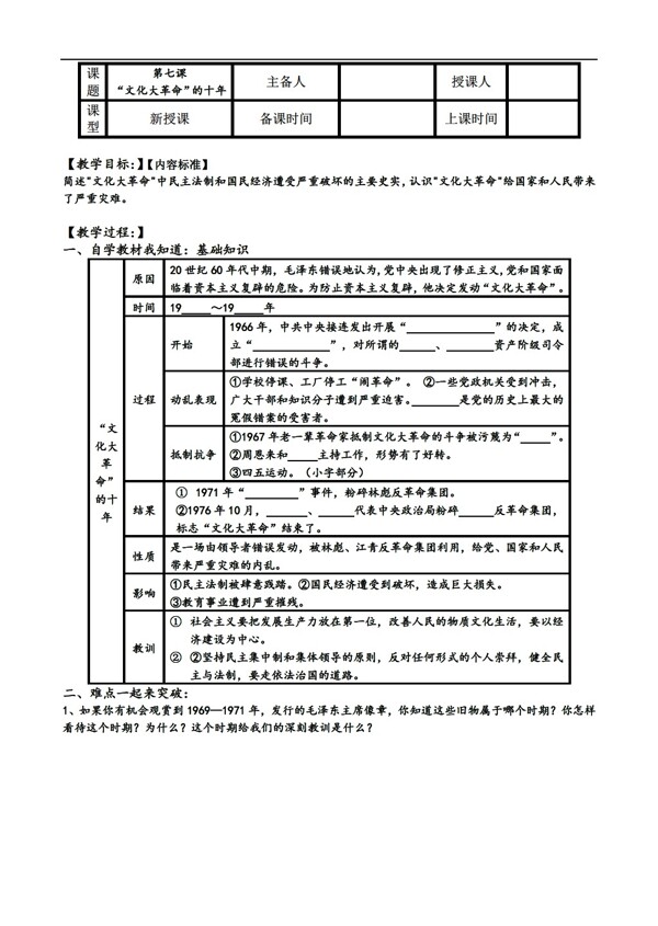 八年級(jí)下冊(cè)歷史八年級(jí)下冊(cè)第7課文化大革命的十年導(dǎo)學(xué)案