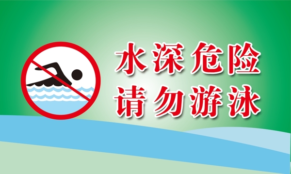 水深危險請勿游泳