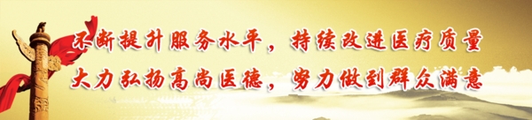 醫(yī)院banner