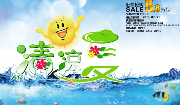 清涼夏季促銷海報