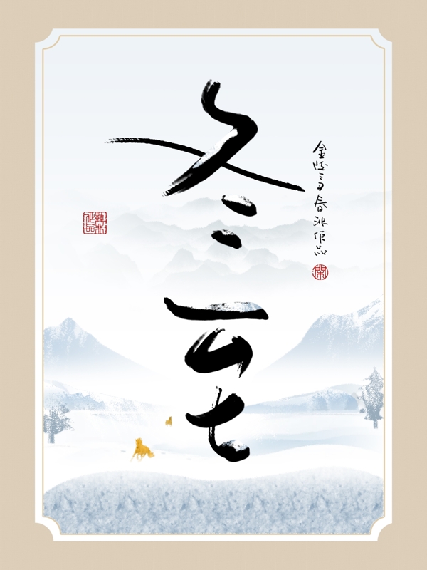 中式创意书法冬至水墨客厅书房装饰画