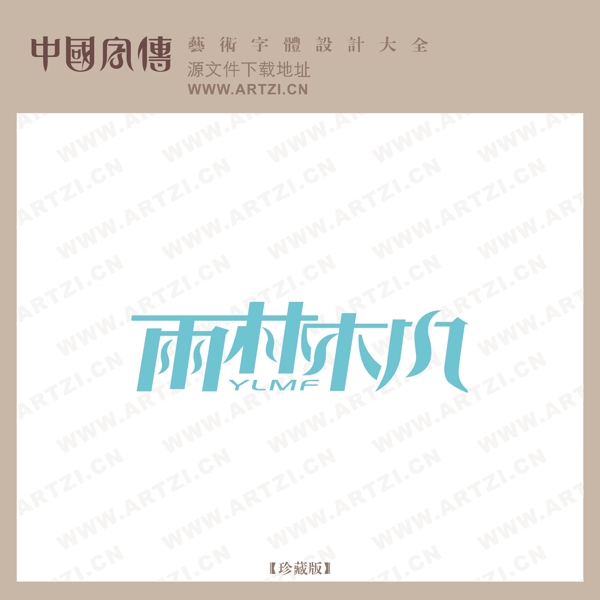 雨林木風(fēng)