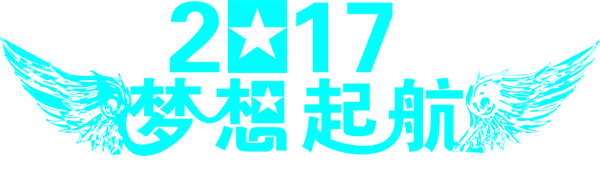 2017藝術(shù)字