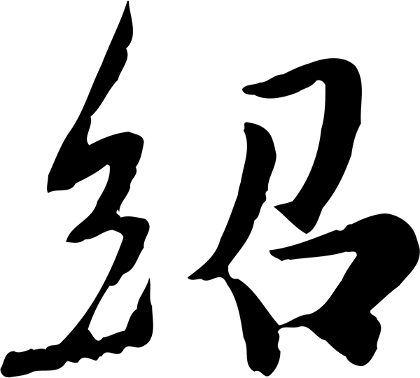 紹