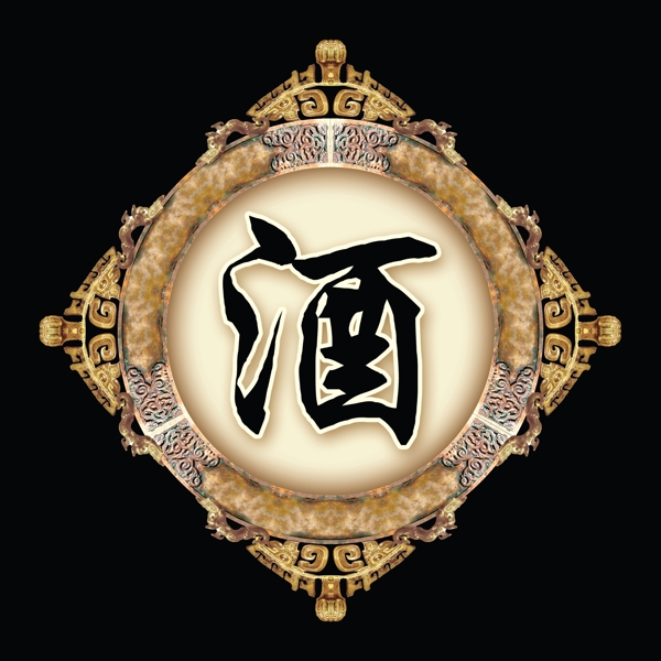 拿來