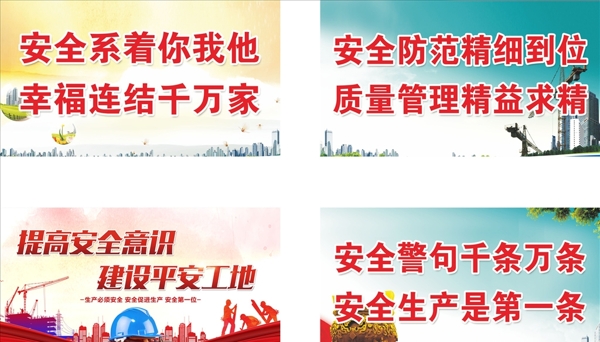 建筑安全標(biāo)語
