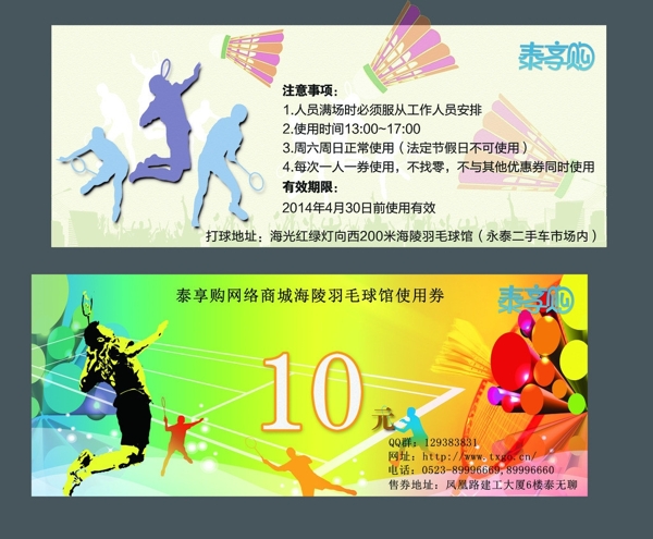 羽毛球代金劵使用劵圖片